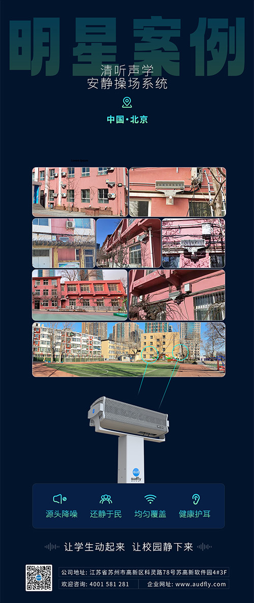 清聽聲學(xué)安靜操場系統(tǒng)在北京日壇中學(xué)部署