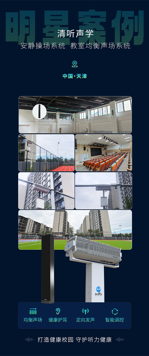 清聽聲學(xué)安靜操場(chǎng)系統(tǒng)、教室均衡聲場(chǎng)系統(tǒng)在天津三所新建校部署！