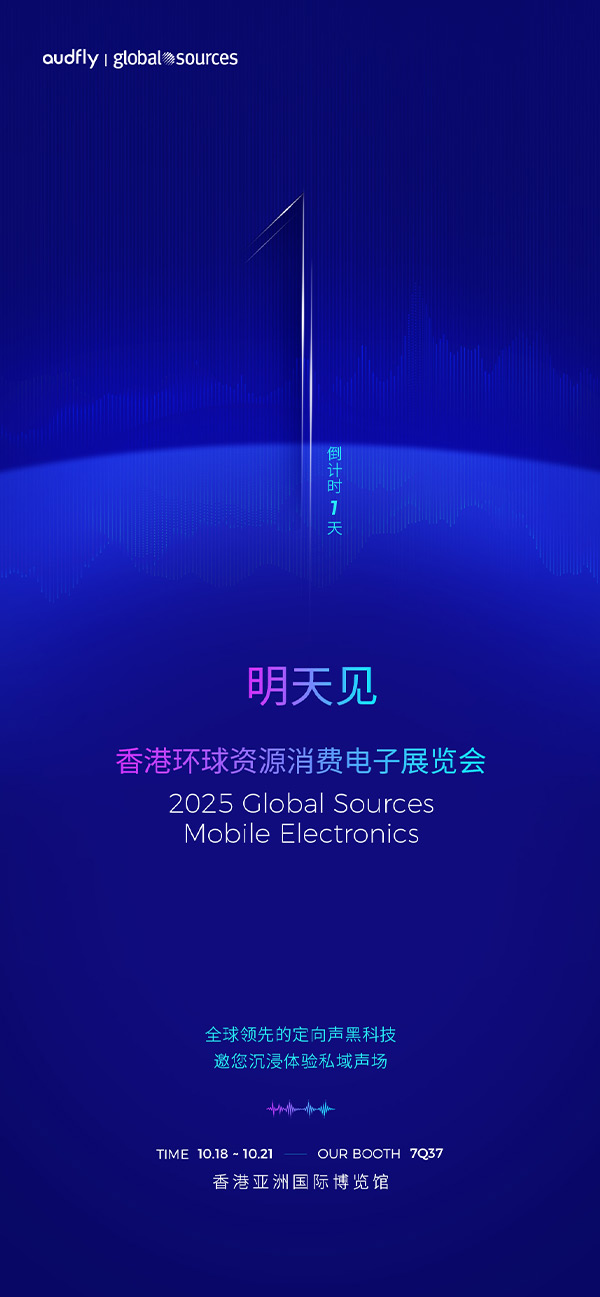 清聽聲學 | 香港環球資源消費電子展覽會，明天見！