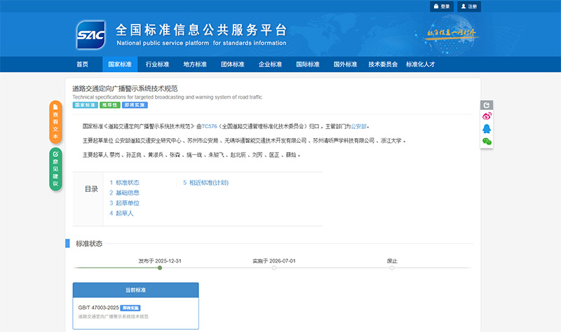 蘇州清聽聲學科技有限公司深度參與起草的《道路交通定向廣播警示系統技術規范》