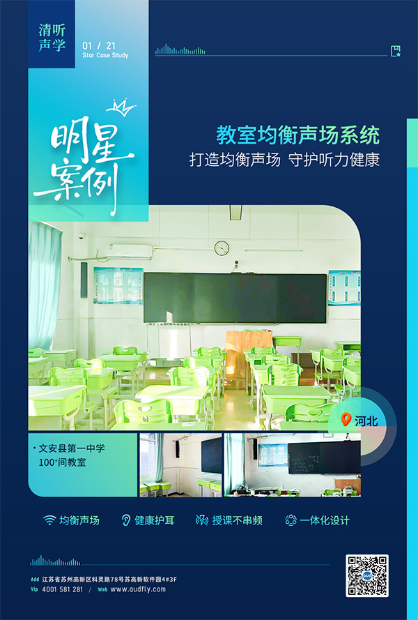 清聽聲學教室均衡擴聲設備案例——河北文安縣第一中學
