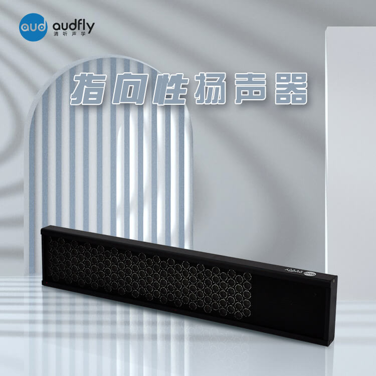 指向性揚聲器